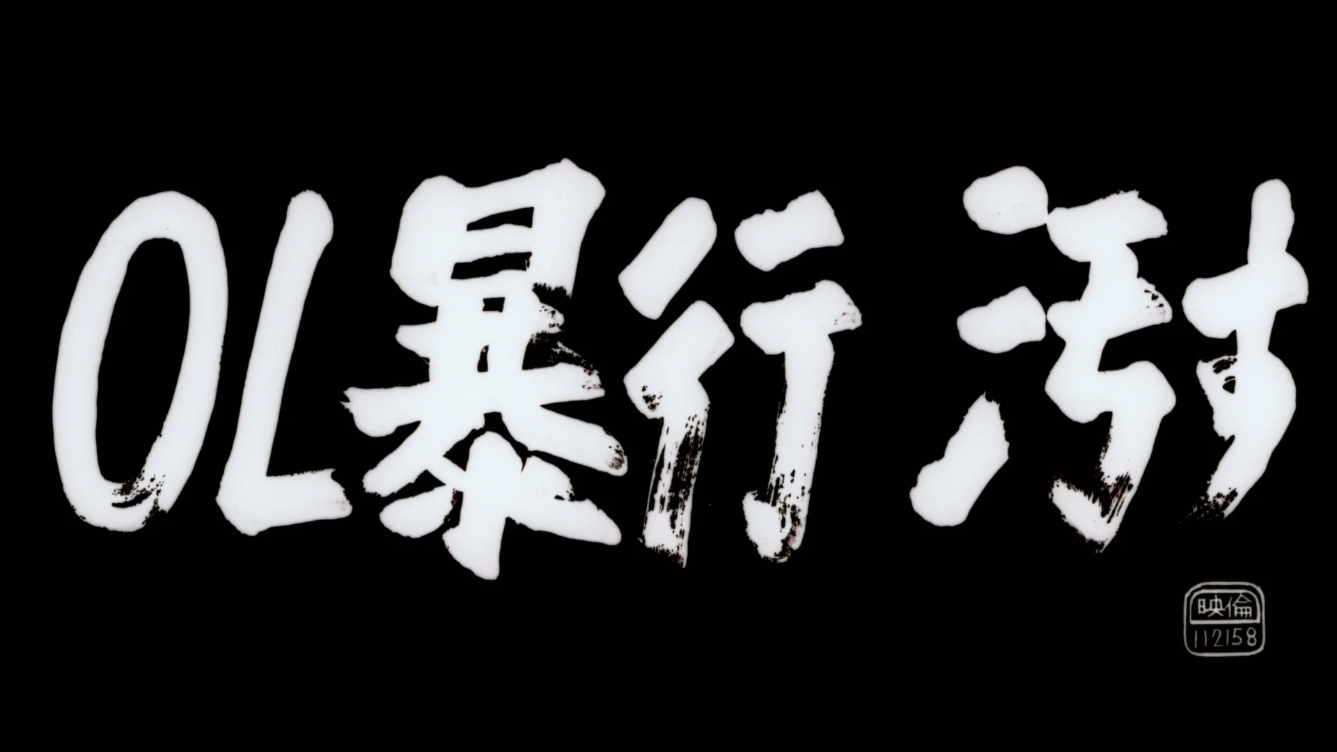 The Films of Hisayasu Satô: Volume #4 - Soft Skin / Save the Last Dance for Me / Survey Map of Paradise Lost - Image 19